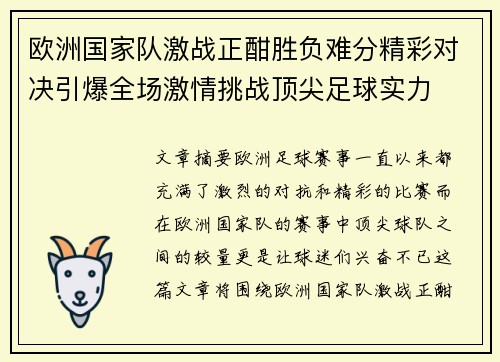 欧洲国家队激战正酣胜负难分精彩对决引爆全场激情挑战顶尖足球实力
