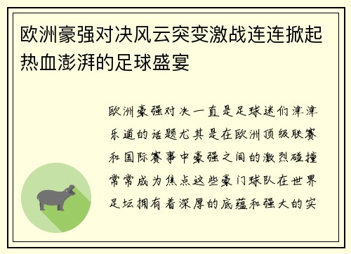 欧洲豪强对决风云突变激战连连掀起热血澎湃的足球盛宴