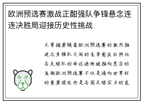 欧洲预选赛激战正酣强队争锋悬念连连决胜局迎接历史性挑战