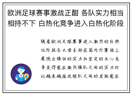 欧洲足球赛事激战正酣 各队实力相当相持不下 白热化竞争进入白热化阶段