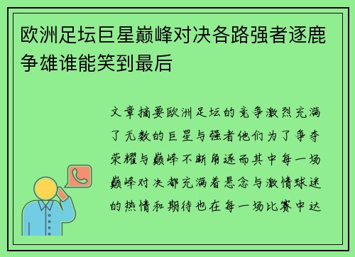 欧洲足坛巨星巅峰对决各路强者逐鹿争雄谁能笑到最后