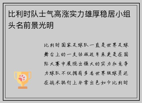 比利时队士气高涨实力雄厚稳居小组头名前景光明