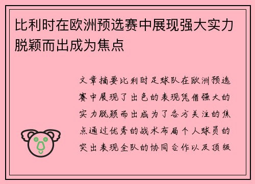 比利时在欧洲预选赛中展现强大实力脱颖而出成为焦点