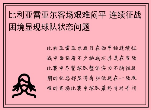 比利亚雷亚尔客场艰难闷平 连续征战困境显现球队状态问题