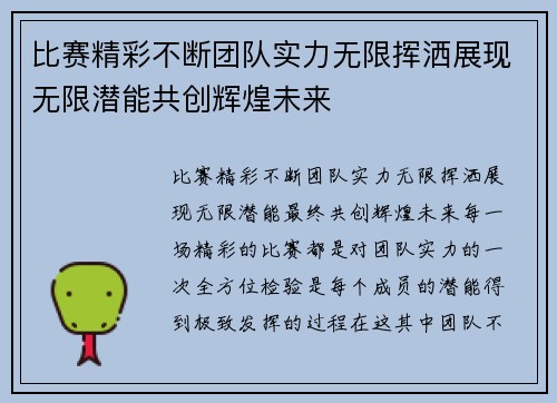 比赛精彩不断团队实力无限挥洒展现无限潜能共创辉煌未来