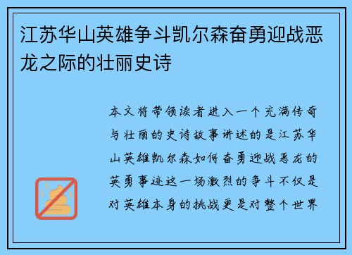 江苏华山英雄争斗凯尔森奋勇迎战恶龙之际的壮丽史诗
