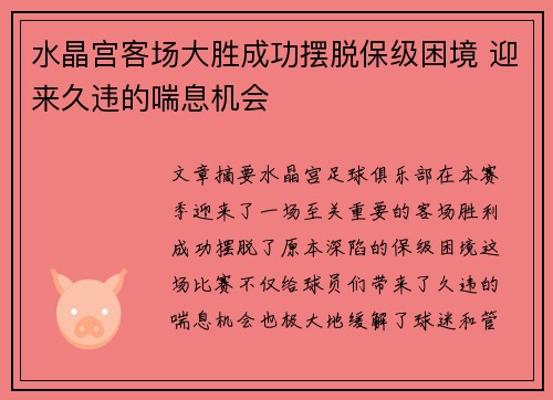 水晶宫客场大胜成功摆脱保级困境 迎来久违的喘息机会