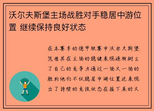 沃尔夫斯堡主场战胜对手稳居中游位置 继续保持良好状态