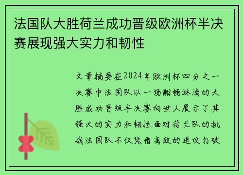法国队大胜荷兰成功晋级欧洲杯半决赛展现强大实力和韧性