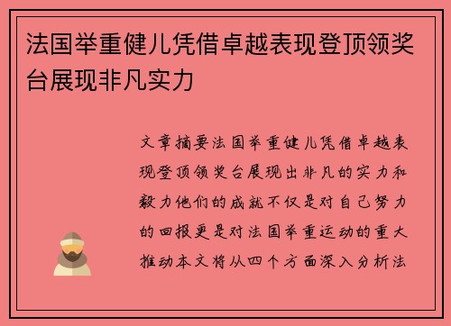 法国举重健儿凭借卓越表现登顶领奖台展现非凡实力