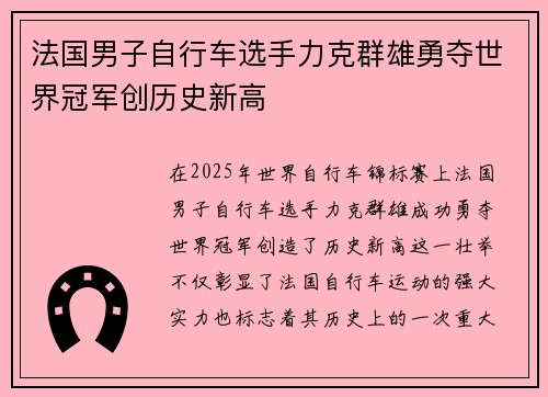 法国男子自行车选手力克群雄勇夺世界冠军创历史新高