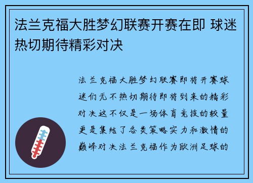 法兰克福大胜梦幻联赛开赛在即 球迷热切期待精彩对决