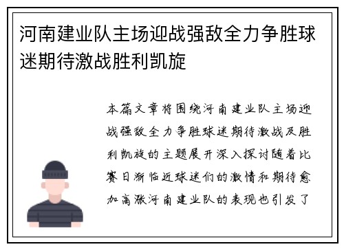 河南建业队主场迎战强敌全力争胜球迷期待激战胜利凯旋