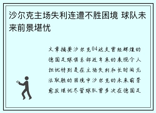 沙尔克主场失利连遭不胜困境 球队未来前景堪忧
