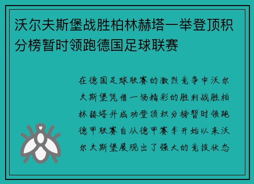 沃尔夫斯堡战胜柏林赫塔一举登顶积分榜暂时领跑德国足球联赛