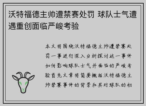 沃特福德主帅遭禁赛处罚 球队士气遭遇重创面临严峻考验