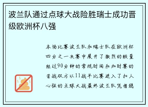 波兰队通过点球大战险胜瑞士成功晋级欧洲杯八强