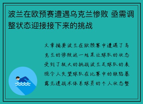 波兰在欧预赛遭遇乌克兰惨败 亟需调整状态迎接接下来的挑战
