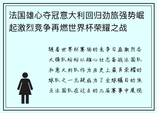 法国雄心夺冠意大利回归劲旅强势崛起激烈竞争再燃世界杯荣耀之战
