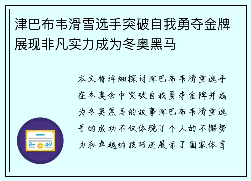 津巴布韦滑雪选手突破自我勇夺金牌展现非凡实力成为冬奥黑马