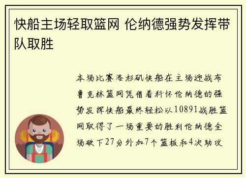 快船主场轻取篮网 伦纳德强势发挥带队取胜