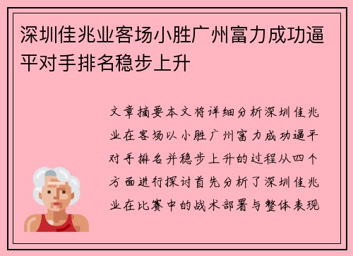 深圳佳兆业客场小胜广州富力成功逼平对手排名稳步上升