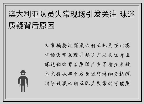 澳大利亚队员失常现场引发关注 球迷质疑背后原因