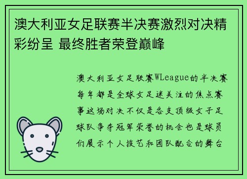 澳大利亚女足联赛半决赛激烈对决精彩纷呈 最终胜者荣登巅峰