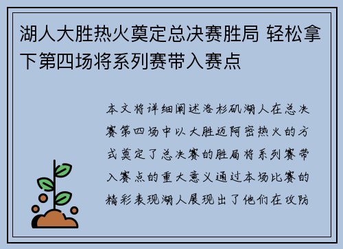 湖人大胜热火奠定总决赛胜局 轻松拿下第四场将系列赛带入赛点