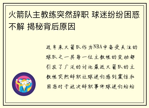 火箭队主教练突然辞职 球迷纷纷困惑不解 揭秘背后原因