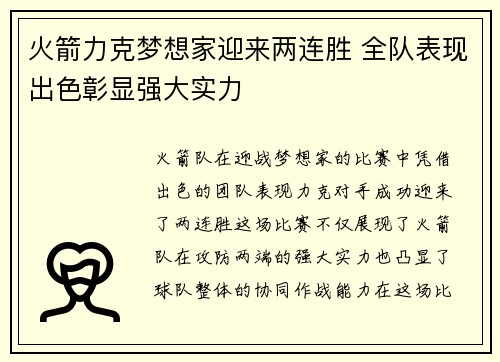 火箭力克梦想家迎来两连胜 全队表现出色彰显强大实力