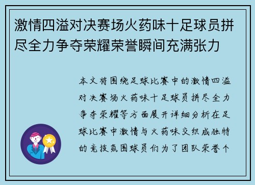 激情四溢对决赛场火药味十足球员拼尽全力争夺荣耀荣誉瞬间充满张力