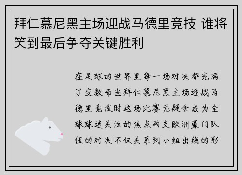 拜仁慕尼黑主场迎战马德里竞技 谁将笑到最后争夺关键胜利