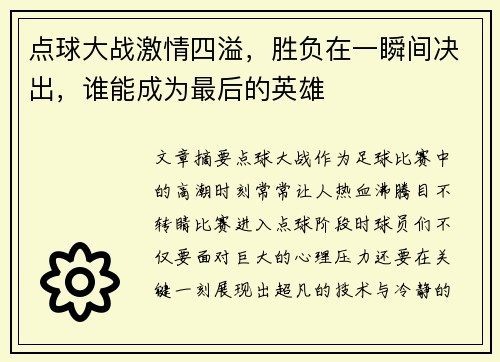 点球大战激情四溢，胜负在一瞬间决出，谁能成为最后的英雄