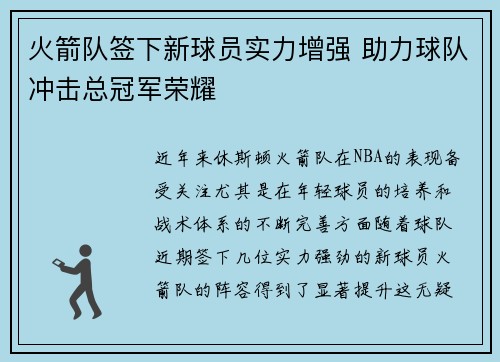 火箭队签下新球员实力增强 助力球队冲击总冠军荣耀