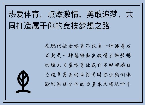热爱体育，点燃激情，勇敢追梦，共同打造属于你的竞技梦想之路