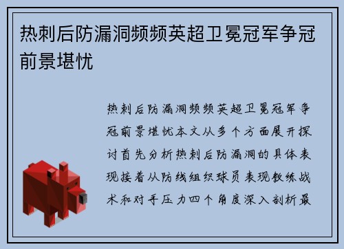 热刺后防漏洞频频英超卫冕冠军争冠前景堪忧