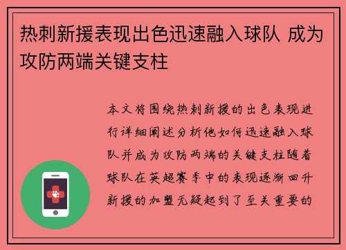 热刺新援表现出色迅速融入球队 成为攻防两端关键支柱