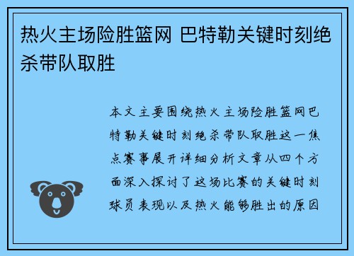 热火主场险胜篮网 巴特勒关键时刻绝杀带队取胜