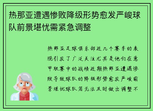 热那亚遭遇惨败降级形势愈发严峻球队前景堪忧需紧急调整