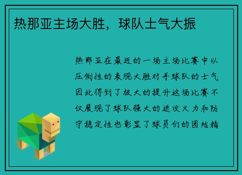 热那亚主场大胜，球队士气大振