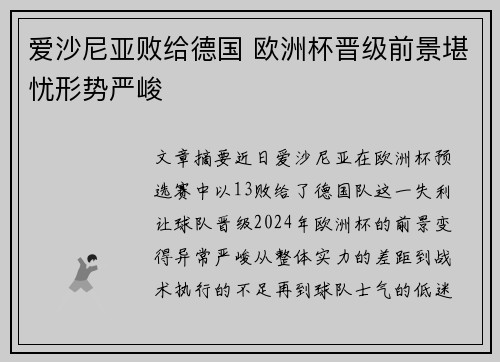 爱沙尼亚败给德国 欧洲杯晋级前景堪忧形势严峻