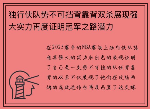 独行侠队势不可挡背靠背双杀展现强大实力再度证明冠军之路潜力