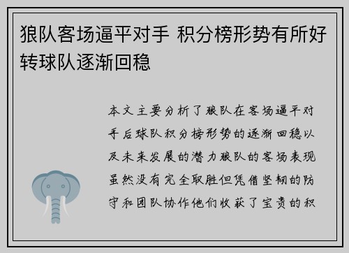 狼队客场逼平对手 积分榜形势有所好转球队逐渐回稳