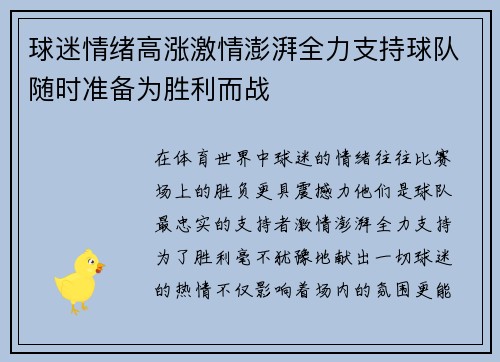 球迷情绪高涨激情澎湃全力支持球队随时准备为胜利而战
