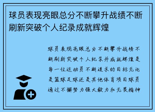 球员表现亮眼总分不断攀升战绩不断刷新突破个人纪录成就辉煌