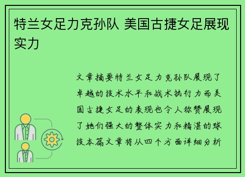 特兰女足力克孙队 美国古捷女足展现实力