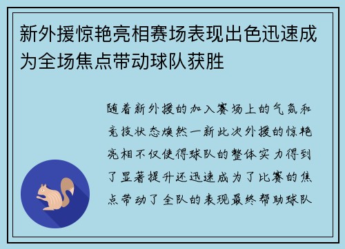 新外援惊艳亮相赛场表现出色迅速成为全场焦点带动球队获胜