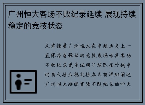 广州恒大客场不败纪录延续 展现持续稳定的竞技状态