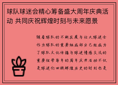 球队球迷会精心筹备盛大周年庆典活动 共同庆祝辉煌时刻与未来愿景
